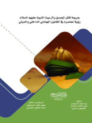 cover image of جريمة قتل الحسين وآل بيت النبوة عليهم السلام : رؤية معاصرة في القانون الجنائي الداخلي والدولي